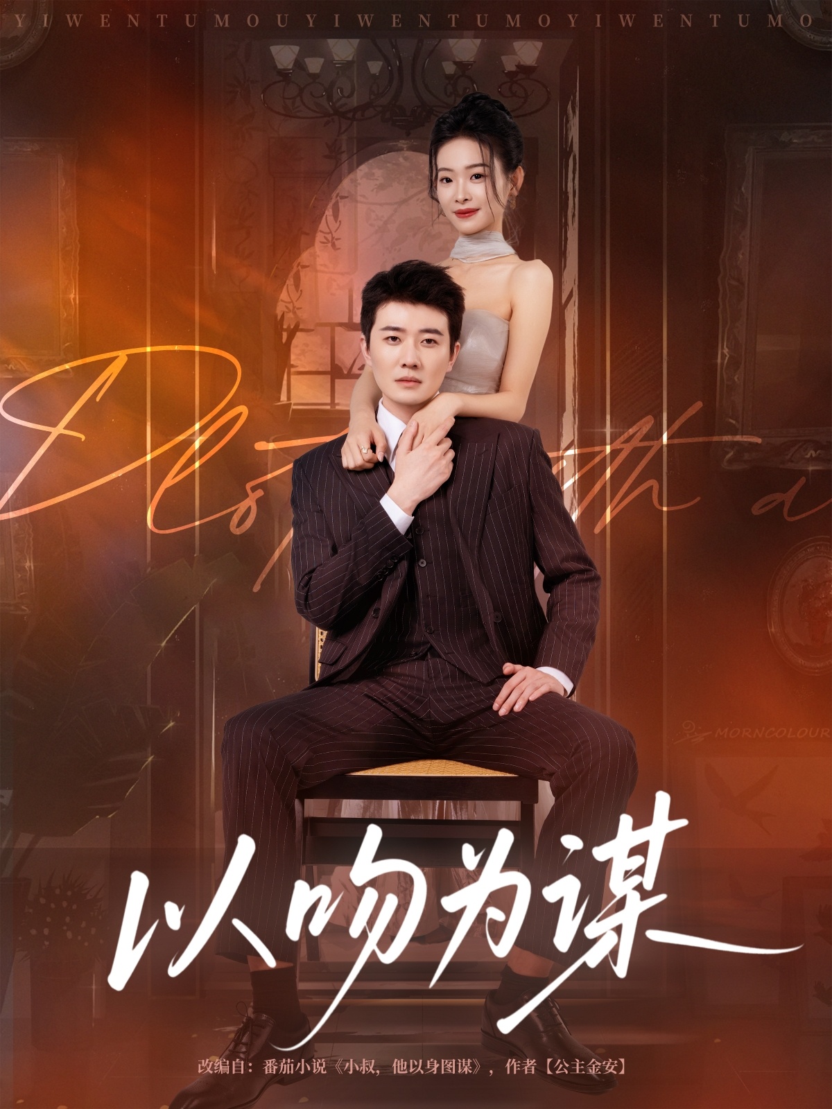 以吻为谋第36集
