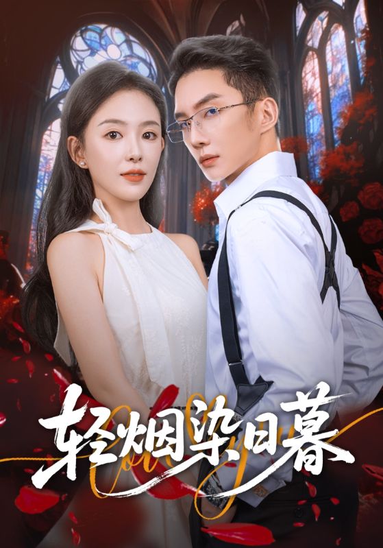 轻烟染日暮第07集