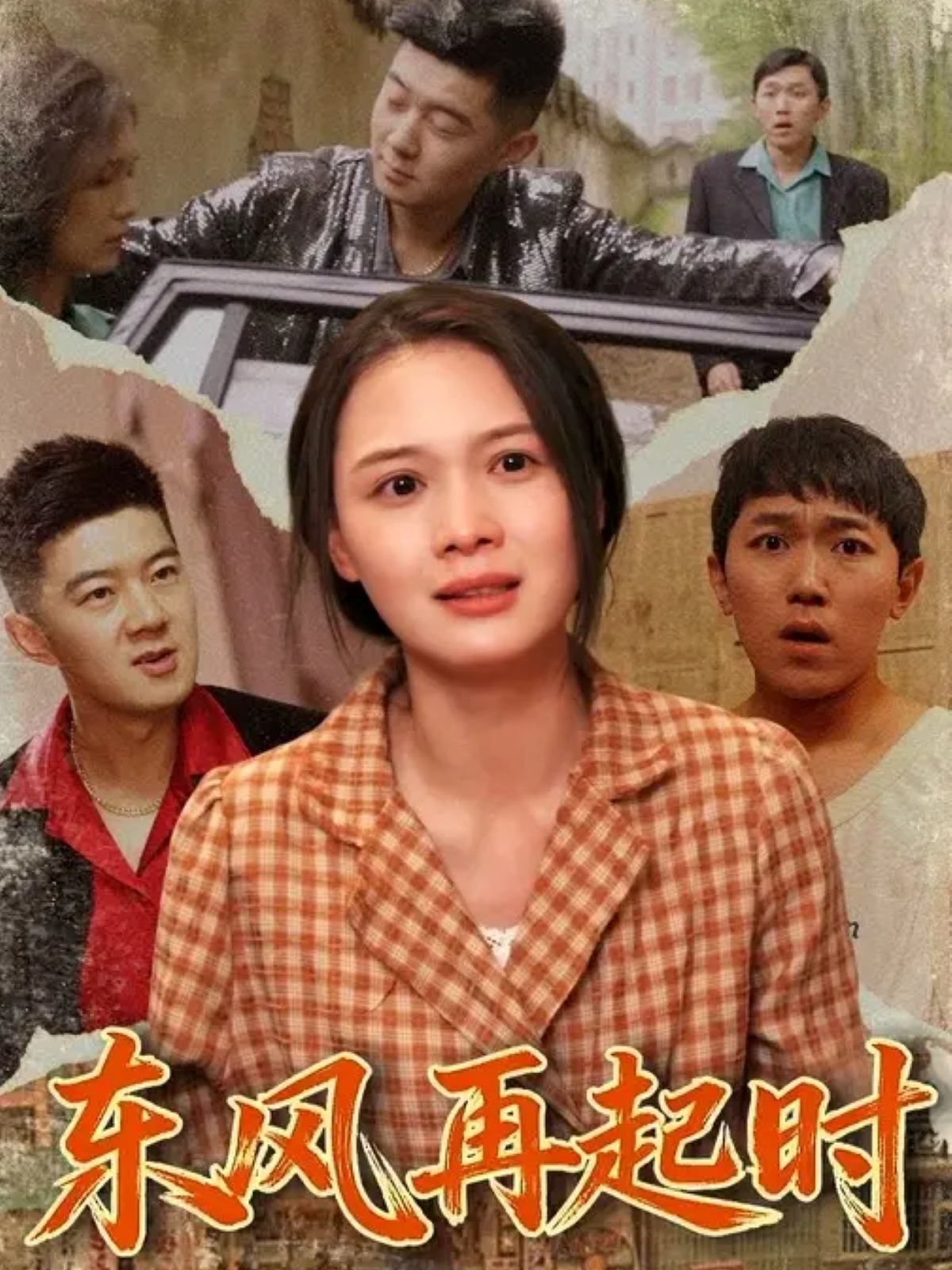 东风再起时第40集