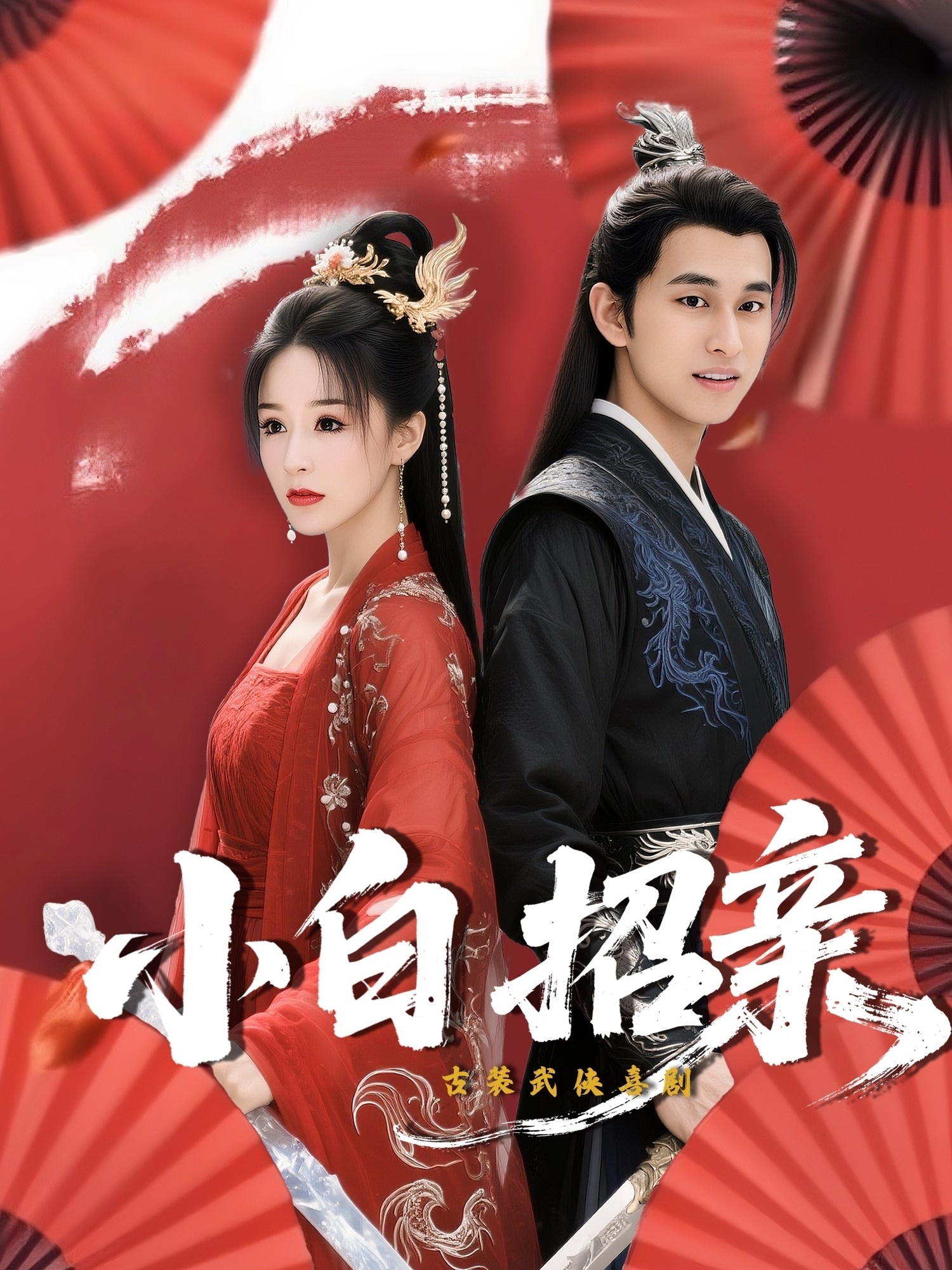 小白招亲(全集)