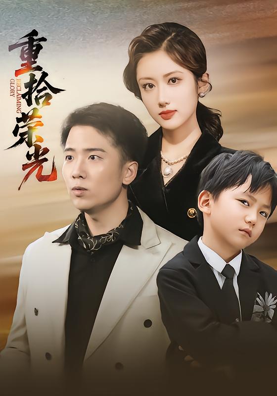 重拾荣光(全集)