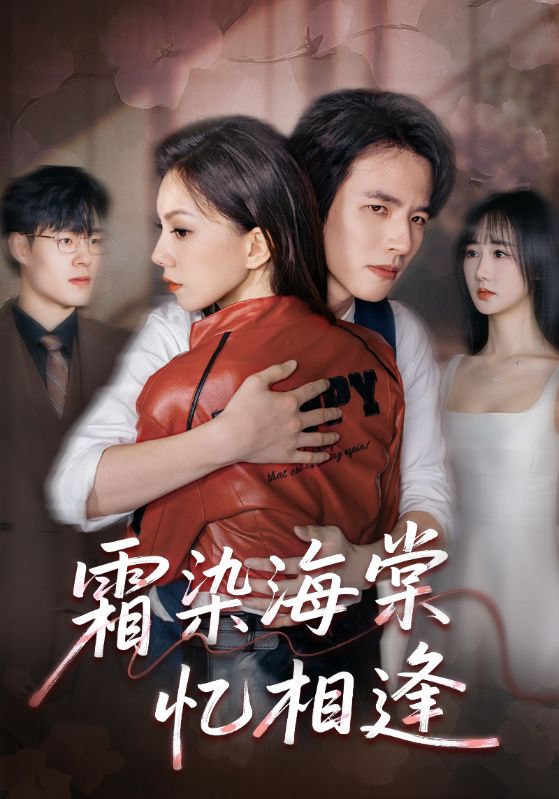 霜染海棠忆相逢(全集)