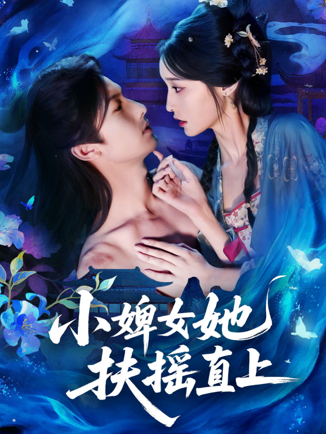 小婢女她扶摇直上(全集)