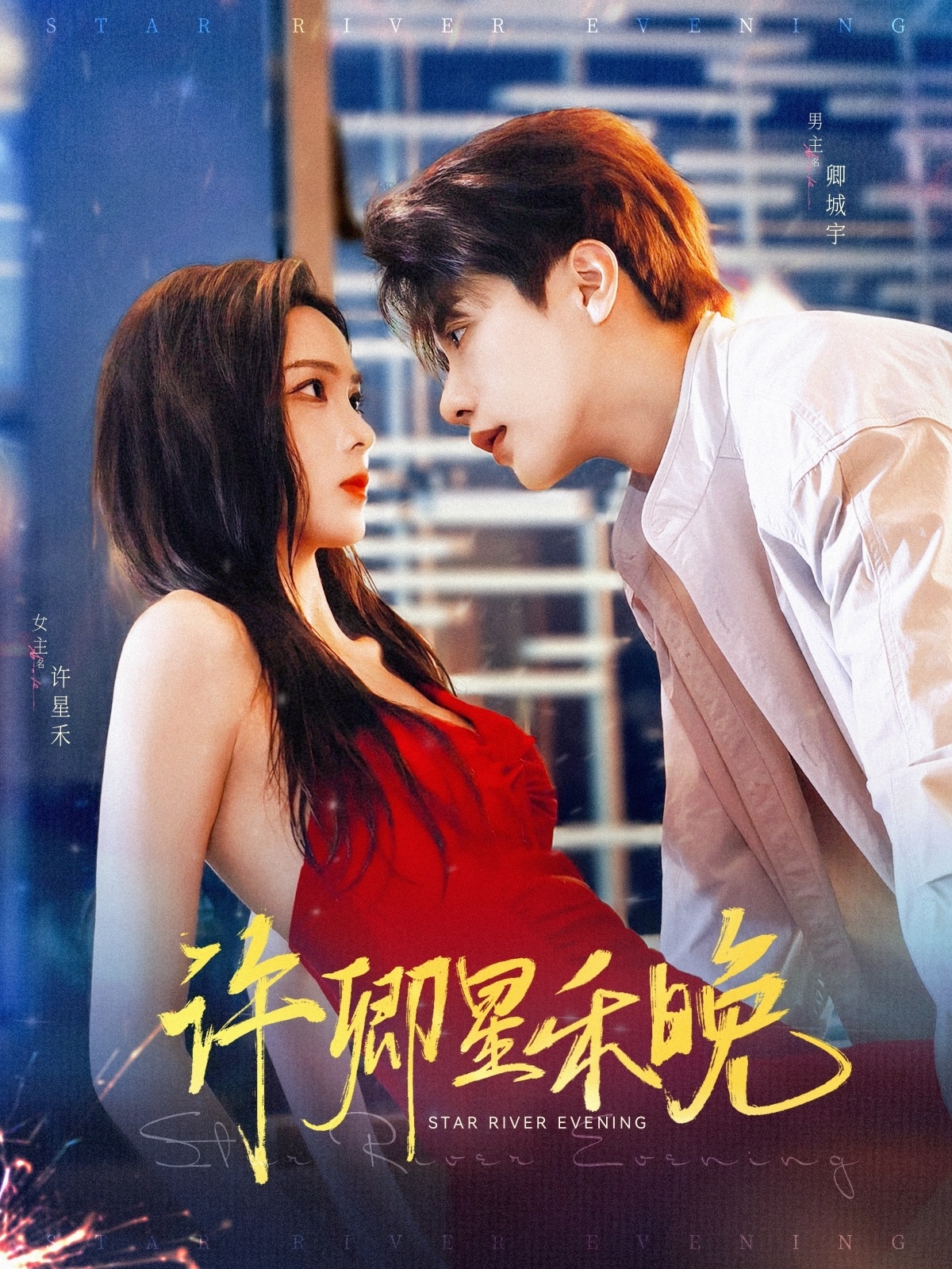 许卿星禾晚第08集