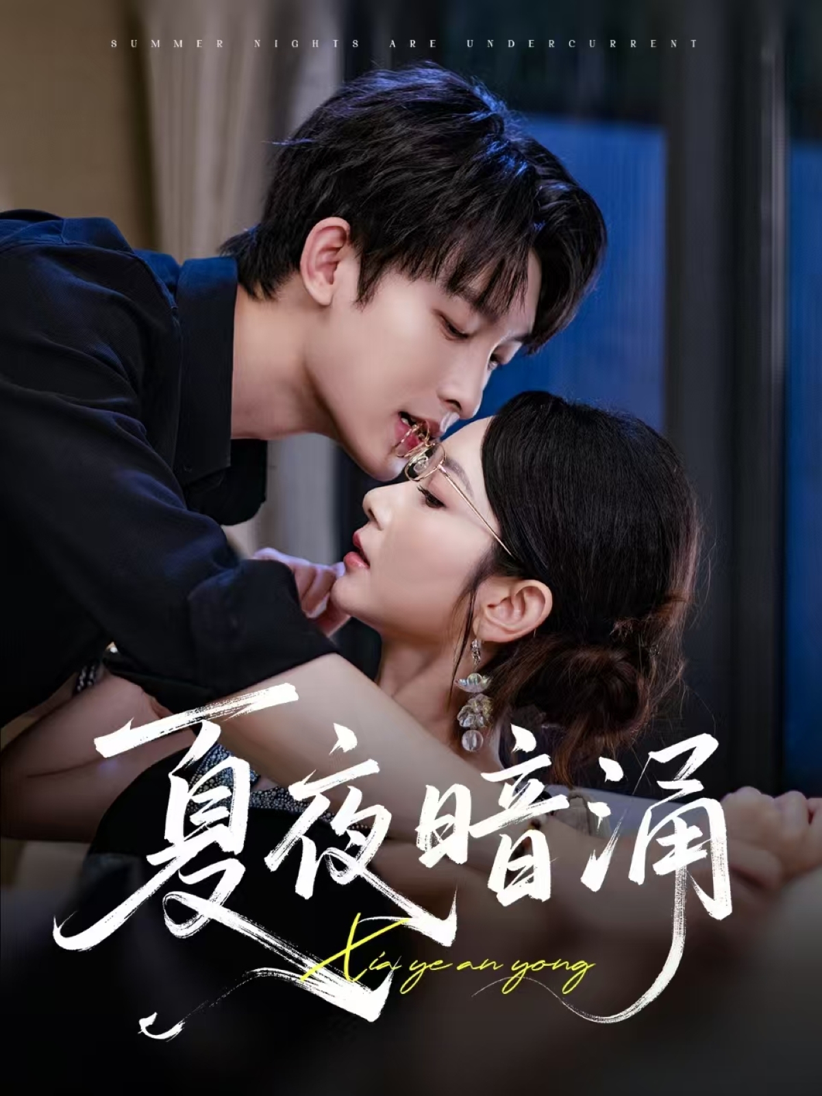 夏夜暗涌(全集)