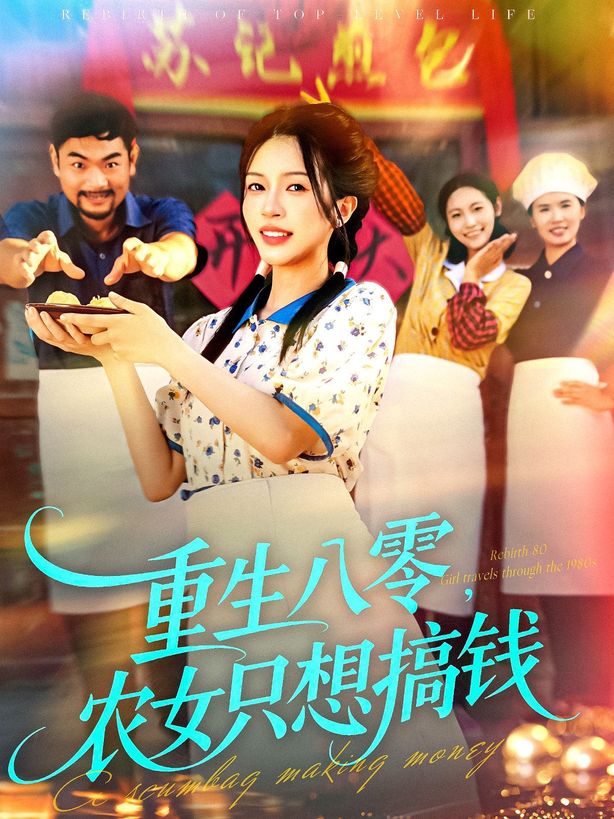 重生八零，农女只想搞钱第01集