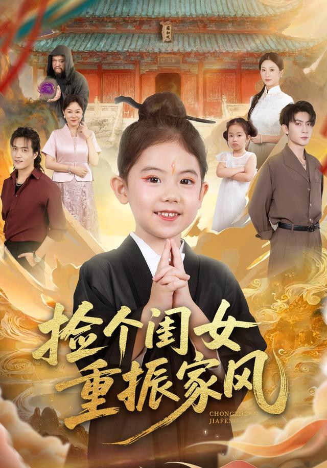 捡个闺女重振家风(全集)