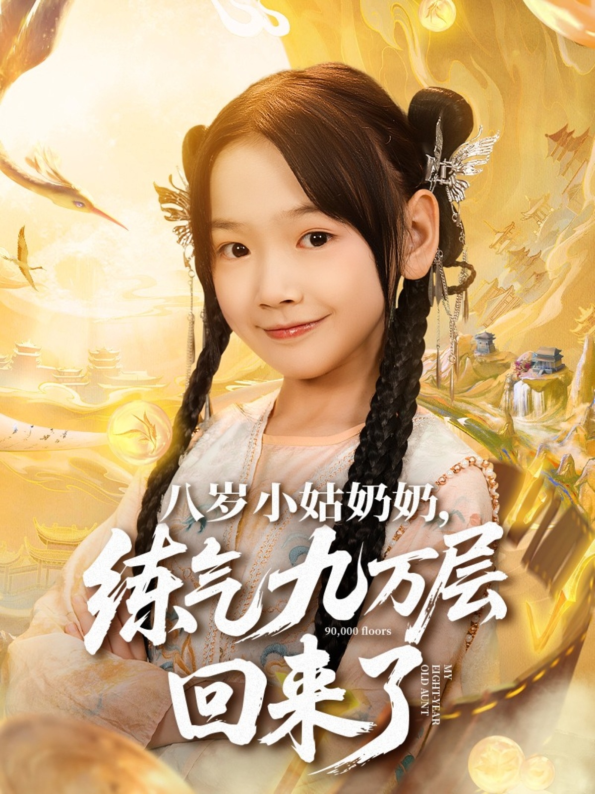 八岁小姑奶奶练气九万层回来了(全集)