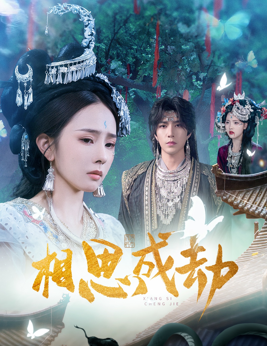 相思成劫(全集)