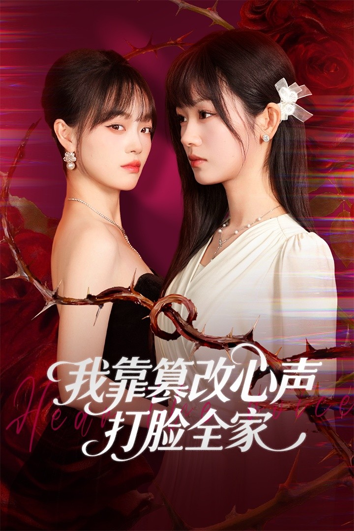 我靠篡改反派心声打脸全家(全集)