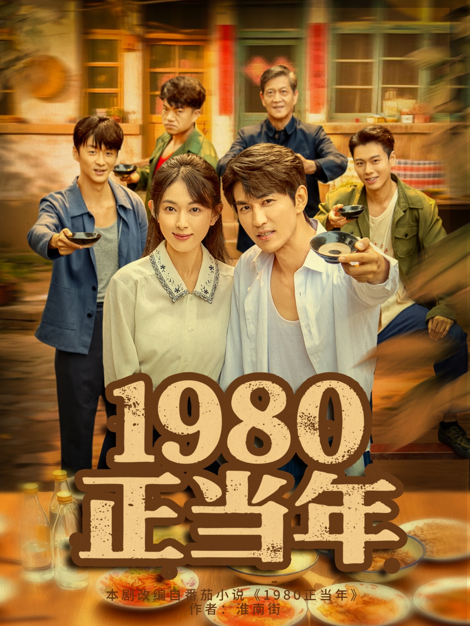 1980正当年(全集)