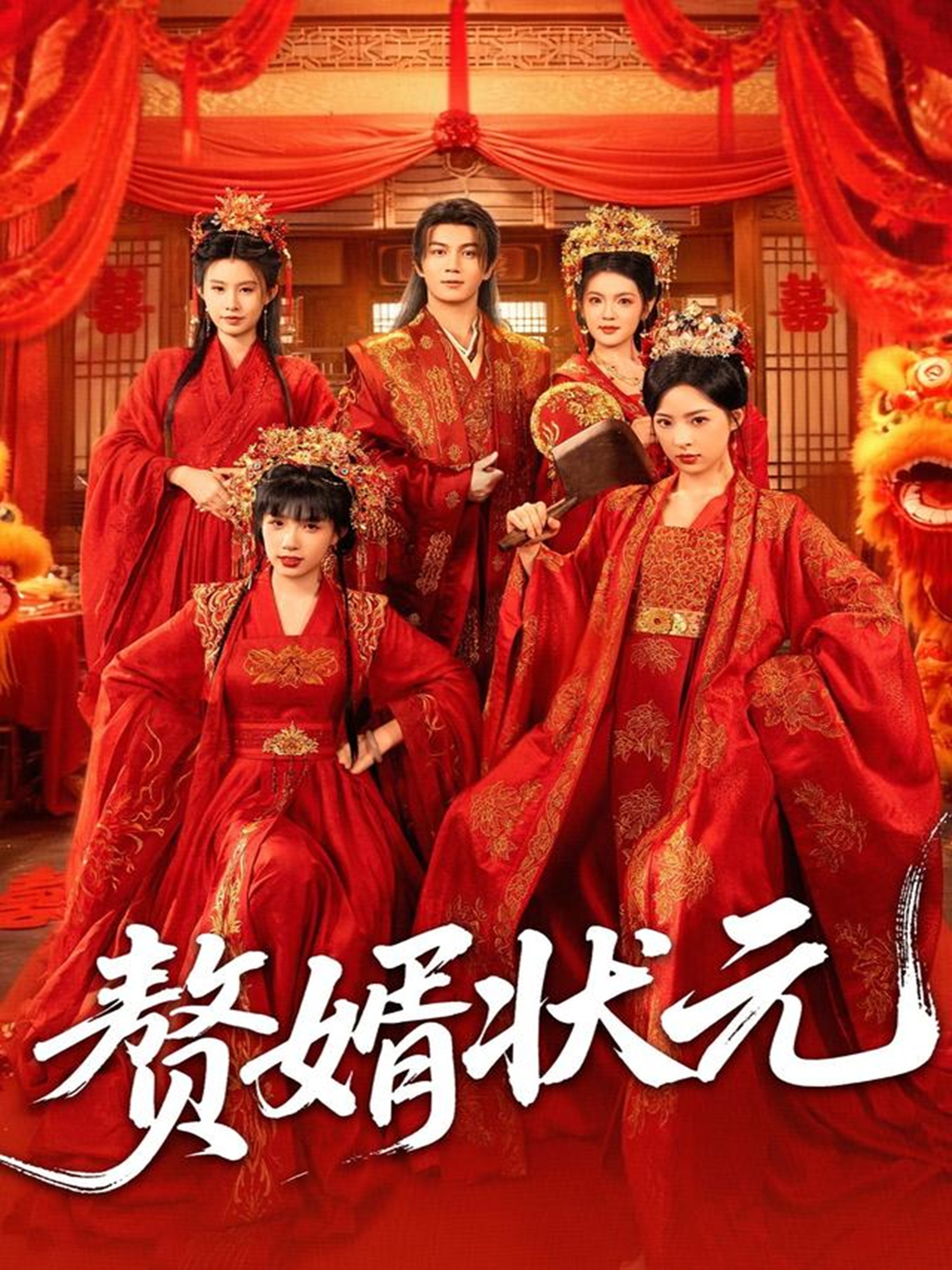 赘婿状元(全集)