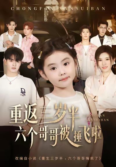 重返三岁半，六个哥哥被捶飞啦(全集)