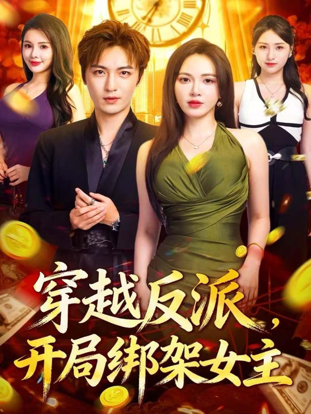 穿越反派，开局绑架女主(全集)