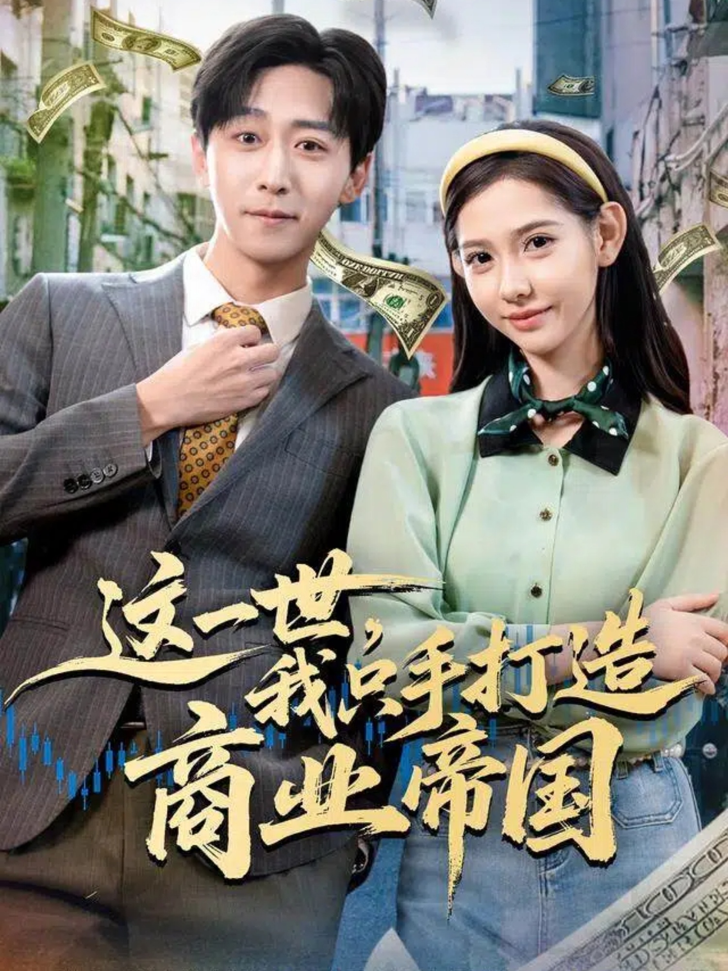 这一世，我只手打造商业帝国(全集)