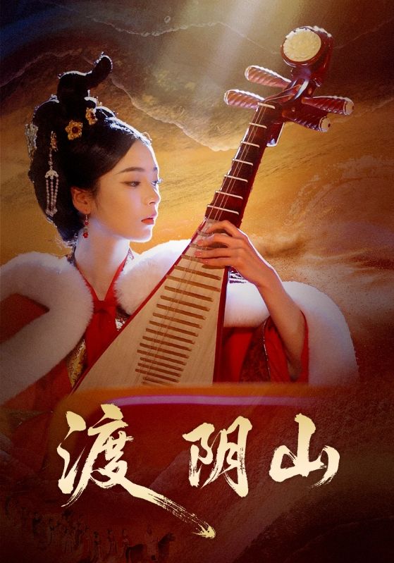 渡阴山(全集)