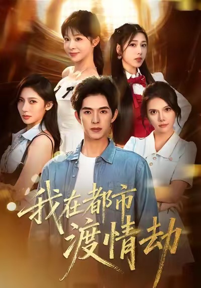 我在都市渡情劫(全集)