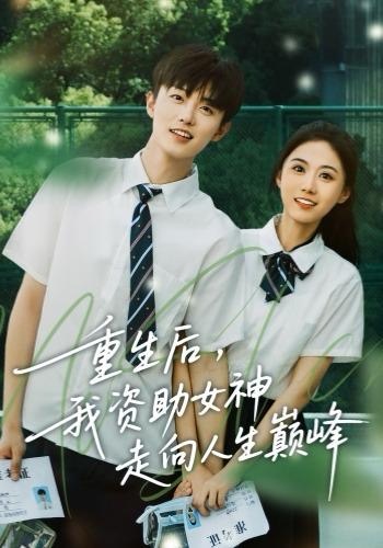 重生后，我资助女神走向人生巅峰(全集)