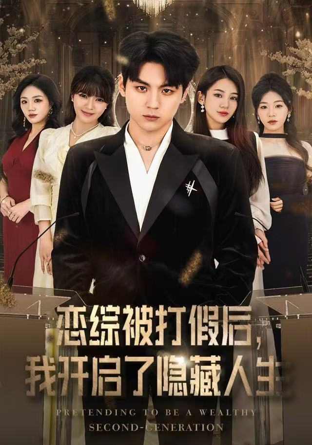 恋综被打假后，我开启了隐藏人生(全集)