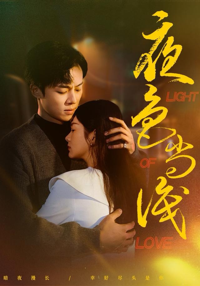夜色尚浅第14集