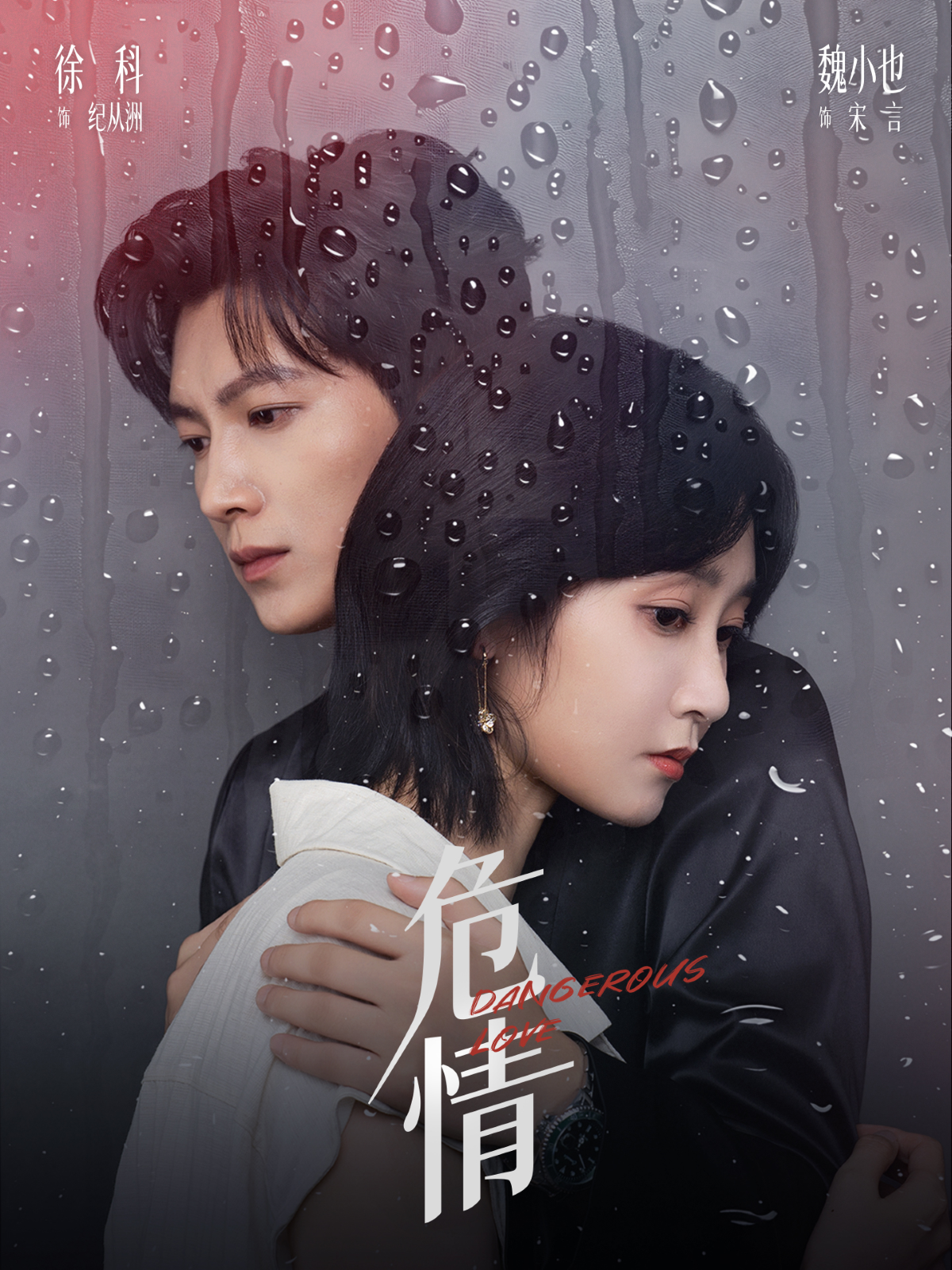 短剧危情第16集