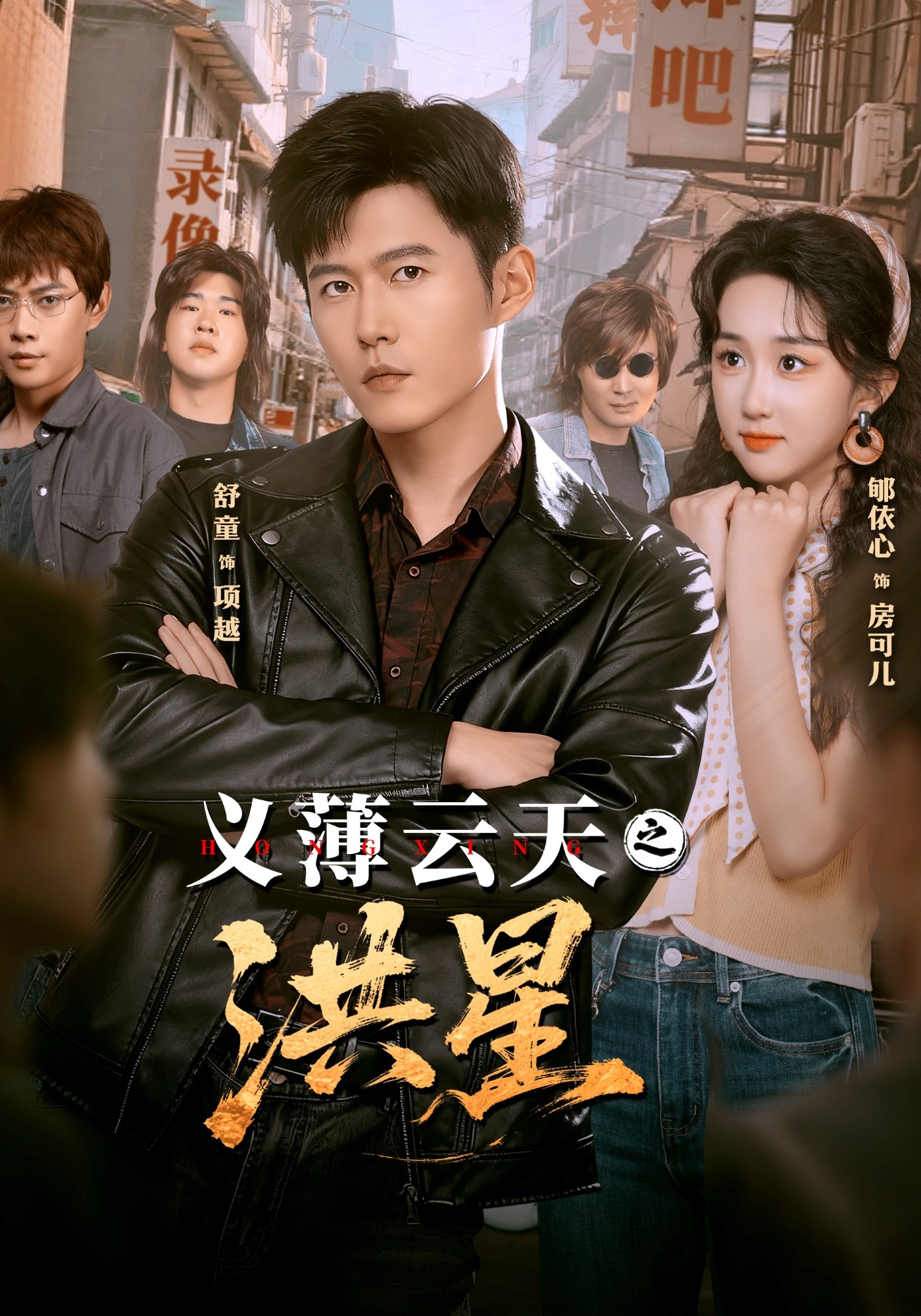 义薄云天之洪星第60集