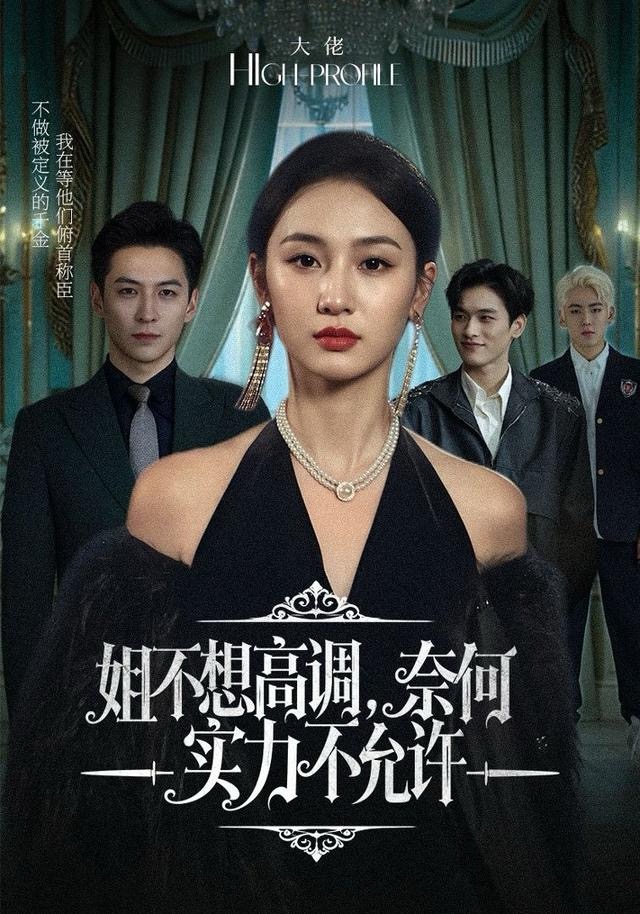 姐不想高调，奈何实力不允许第71集
