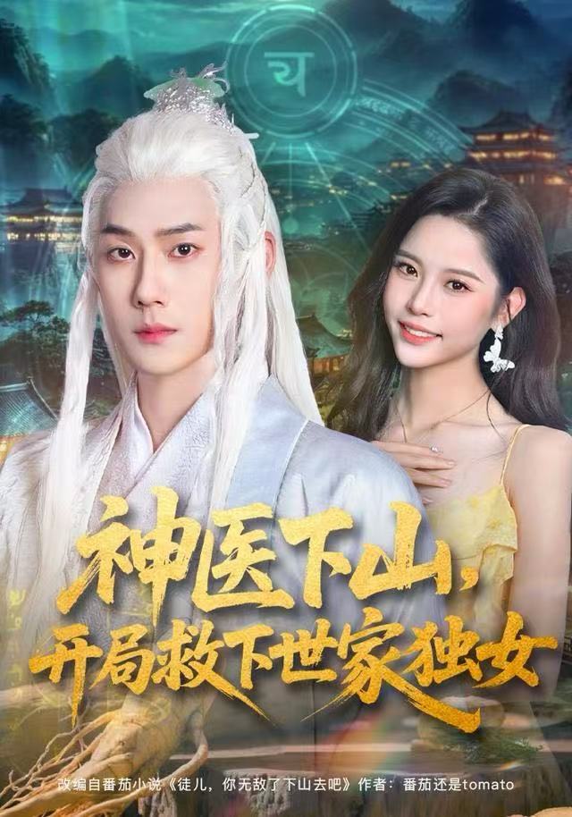 神医下山，开局救下世家独女第43集