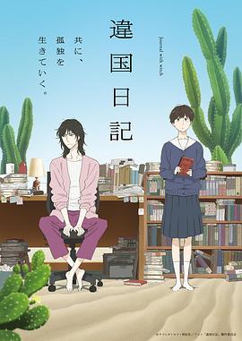 异国日记动漫(全集)