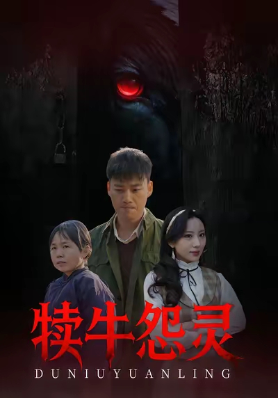犊牛怨灵第41集