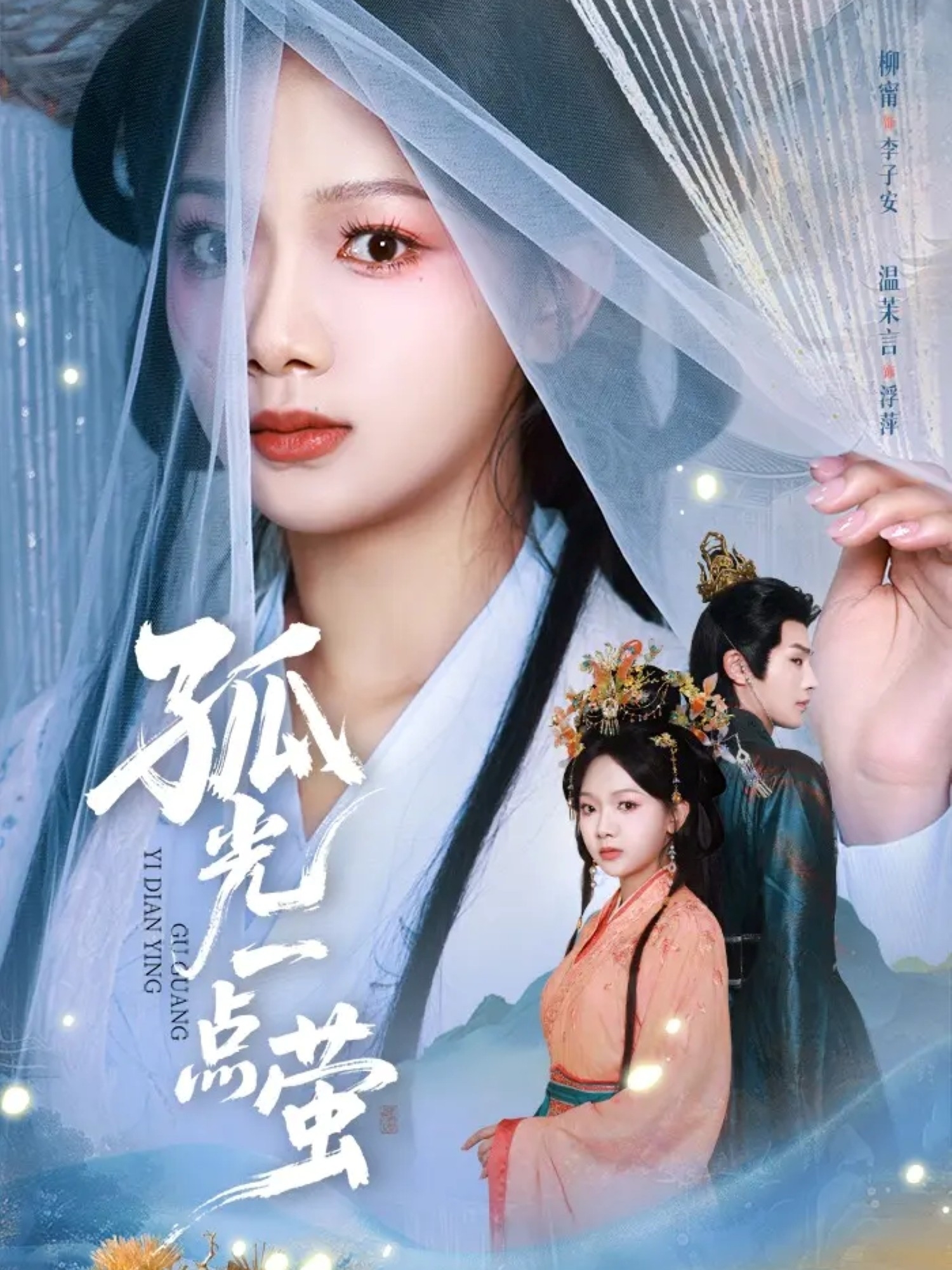 孤光一点萤(全集)