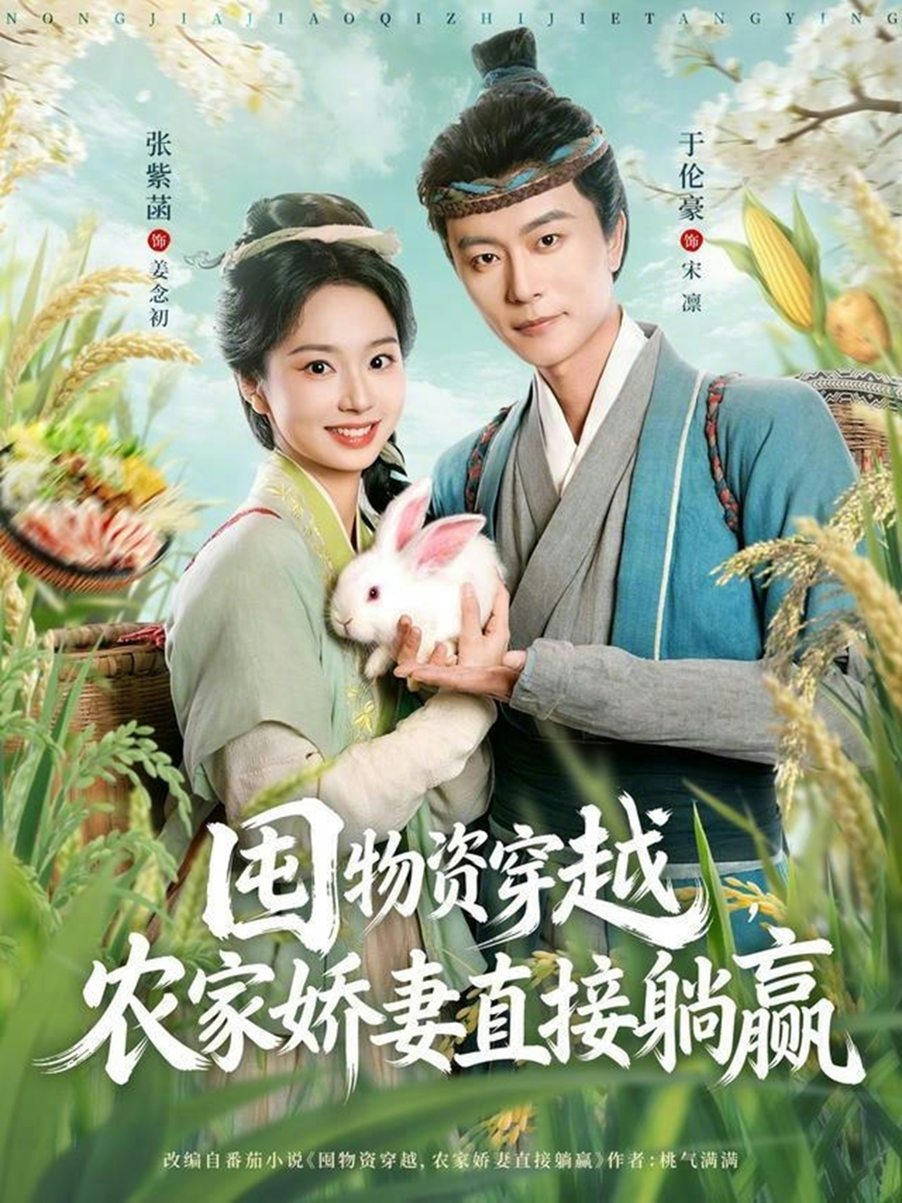 囤物资穿越，农家娇妻直接躺赢(全集)