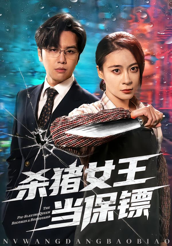 杀猪女王当保镖第32集