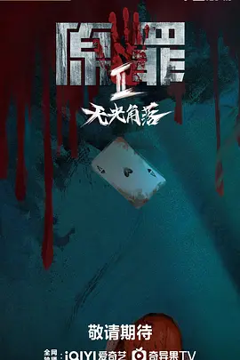 原罪2：无光角落第18集