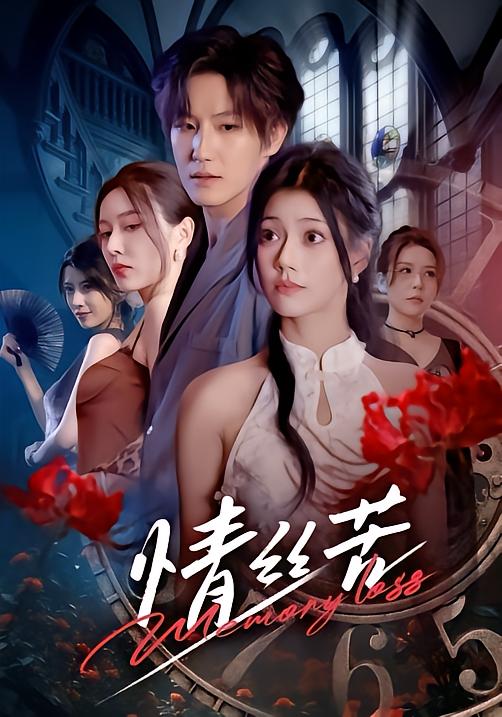 情丝苦(全集)