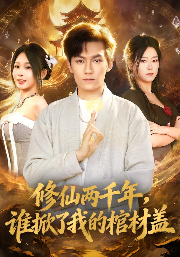 修仙两千年，谁掀了我的棺材盖第83集