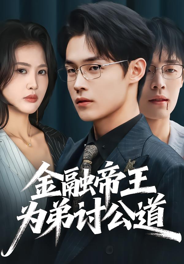 金融帝王为弟讨公道第09集