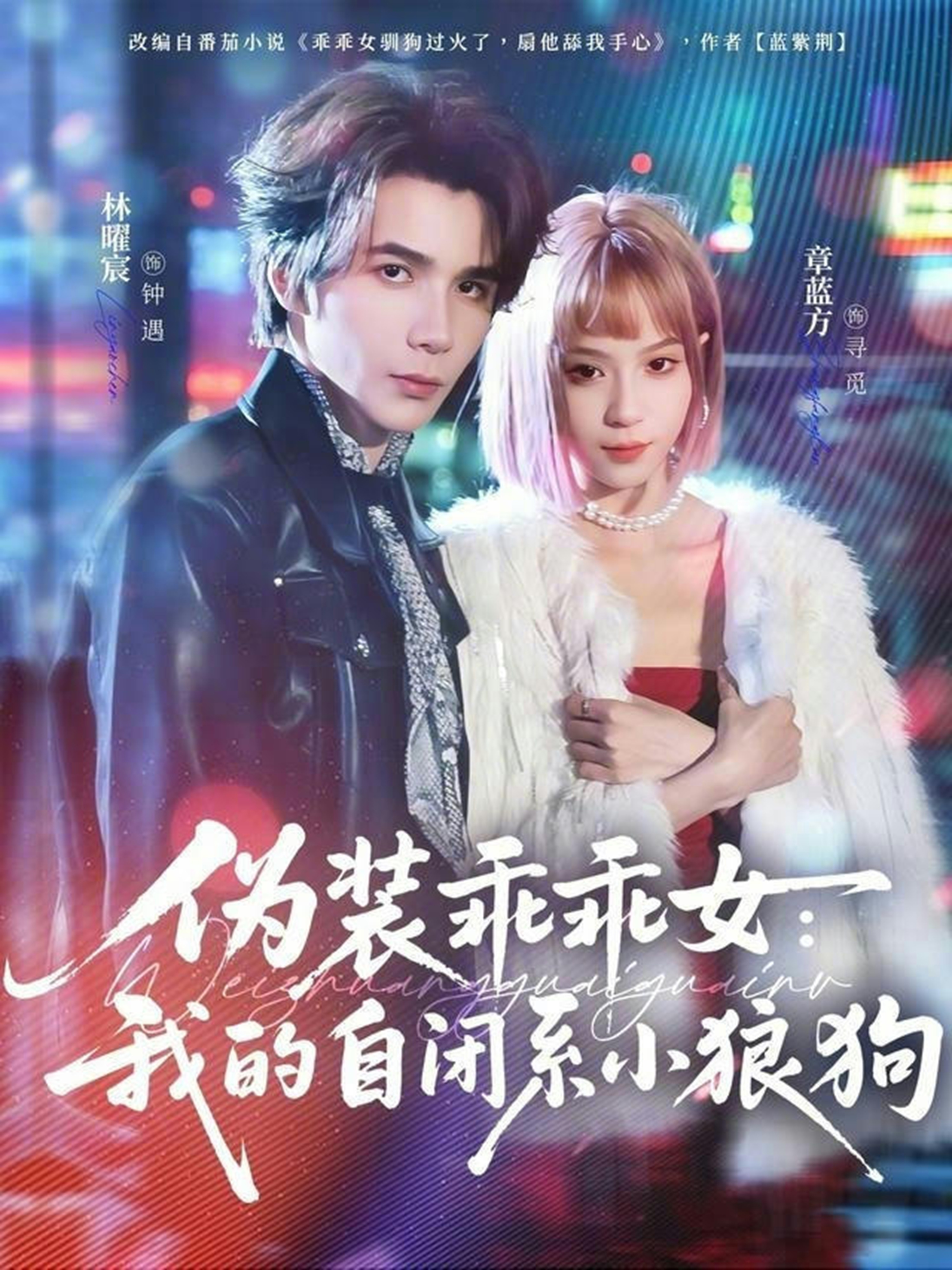 伪装乖乖女：我的自闭系小狼狗第19集