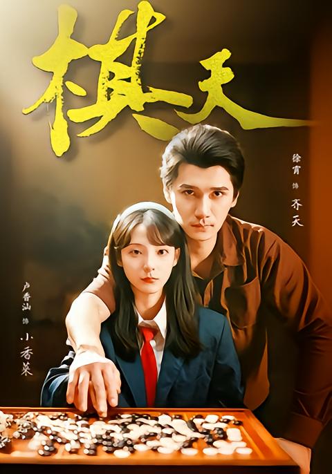棋天(全集)