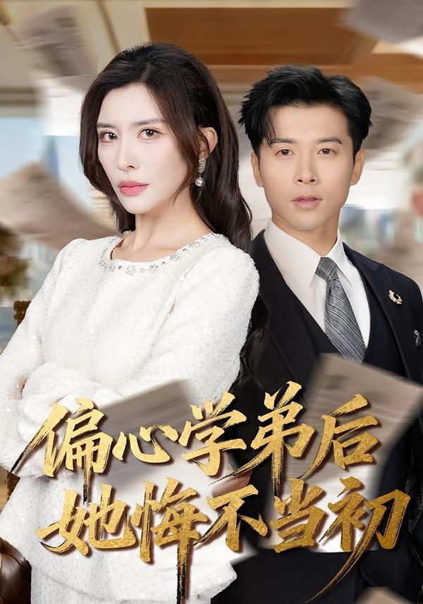 偏心学弟后她悔不当初第70集