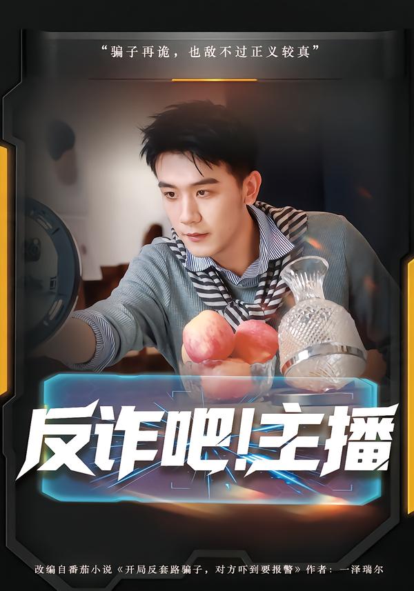 反诈吧！主播第02集