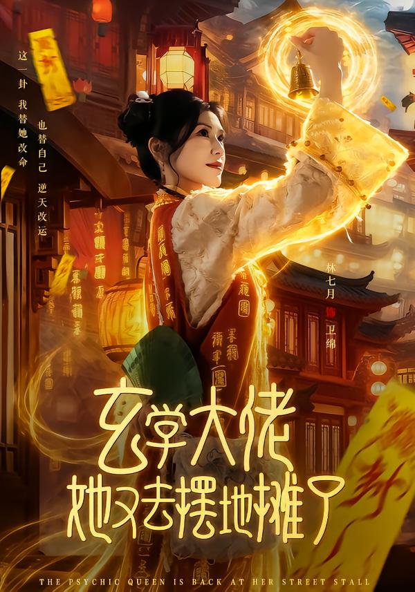 玄学大佬她又去摆地摊了第01集