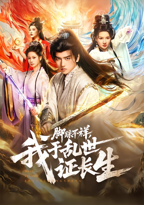 脚踩不祥，我于乱世证长生第41集