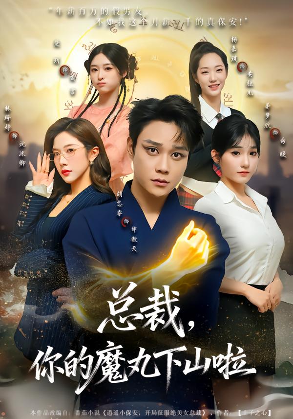 总裁，你的魔丸下山啦第02集