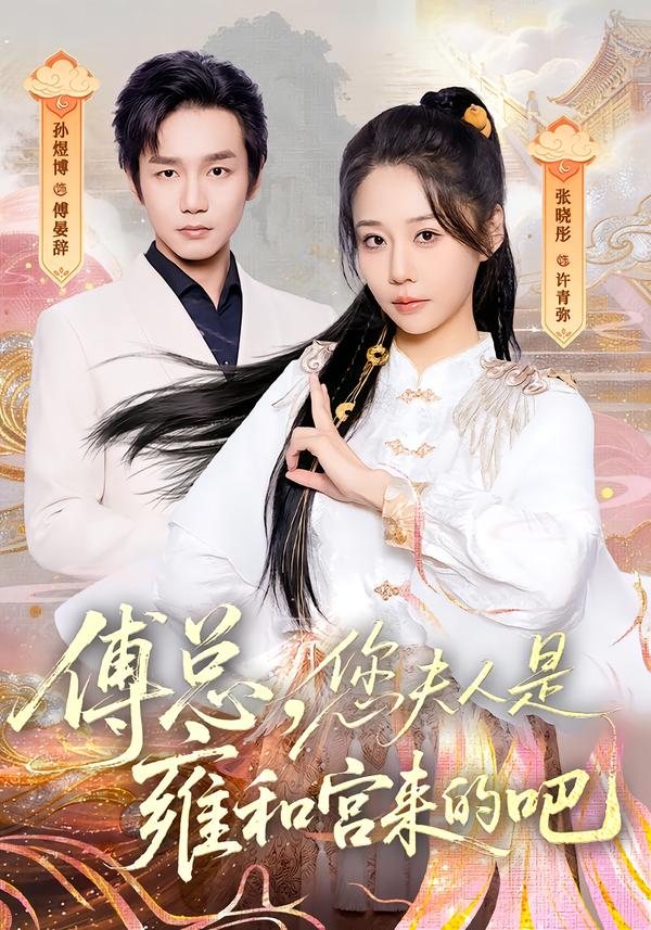傅总，您夫人是雍和宫来的吧第41集