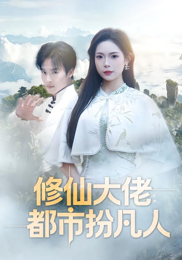 修仙大佬：都市扮凡人第25集