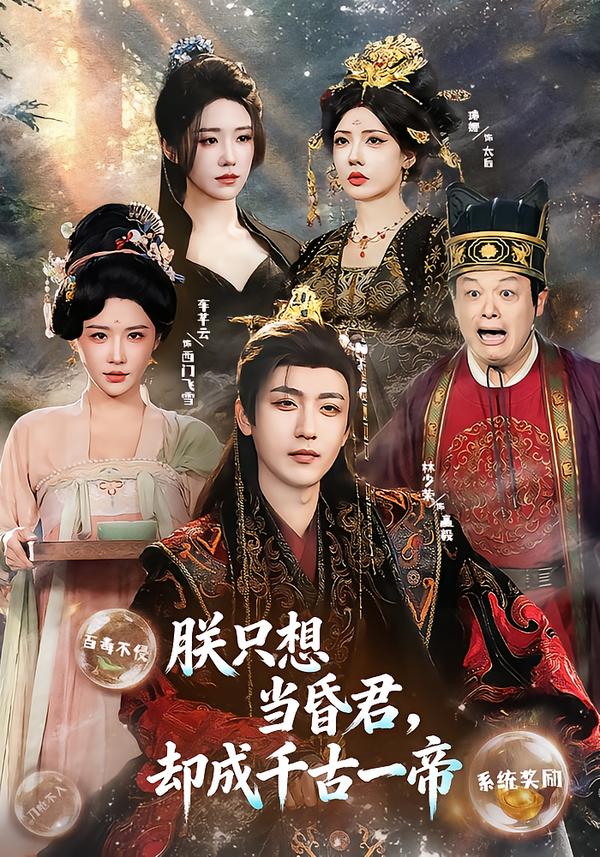 朕只想当昏君，却成千古一帝(全集)