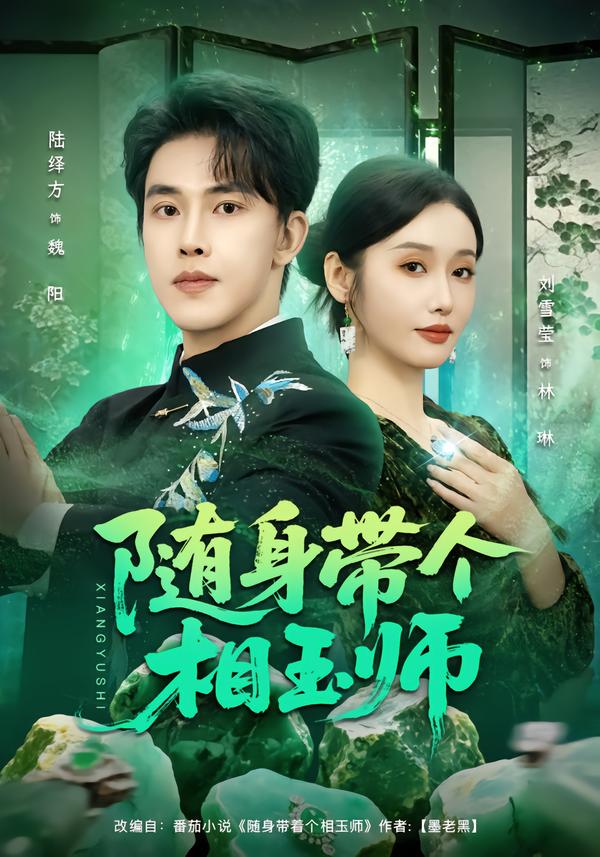随身带个相玉师第01集