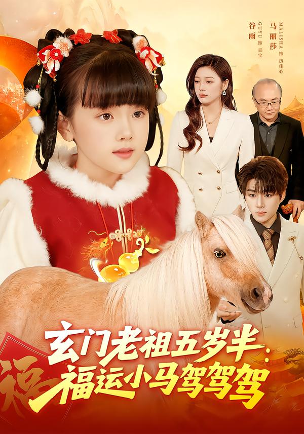 玄门老祖五岁半：福运小马驾驾驾第01集