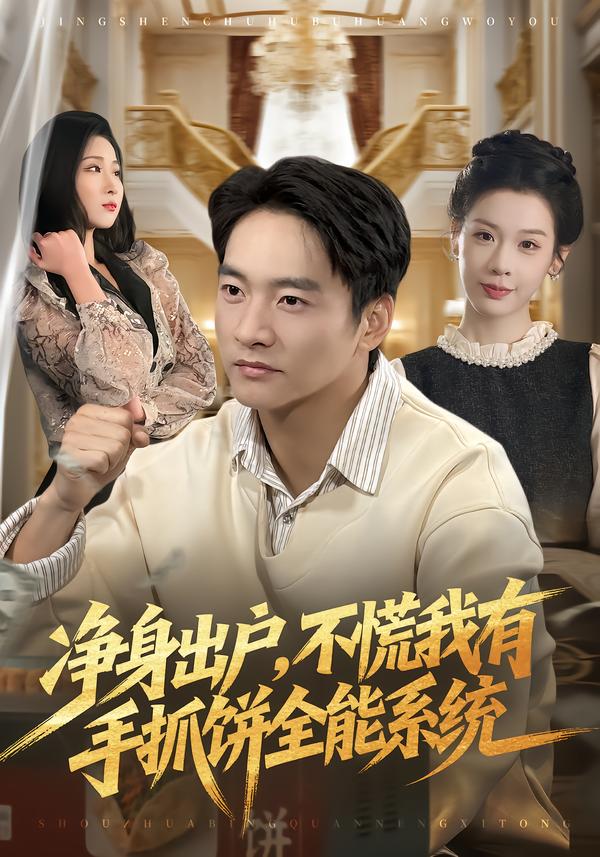净身出户，不慌我有手抓饼全能系统第36集